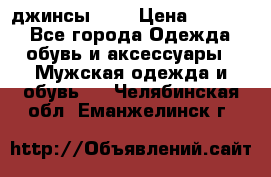 Nudue джинсы w31 › Цена ­ 4 000 - Все города Одежда, обувь и аксессуары » Мужская одежда и обувь   . Челябинская обл.,Еманжелинск г.